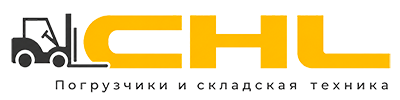 Официальный дистрибьютор CHL - Складская техника и оборудование